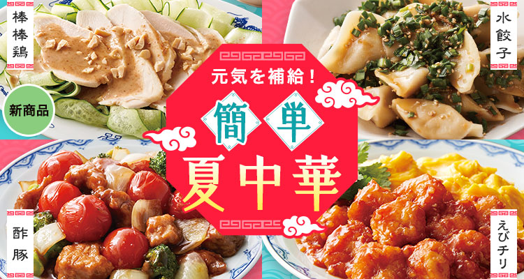 元気を補給！簡単 夏中華