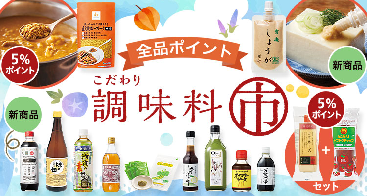 調味料市【全品ポイント】