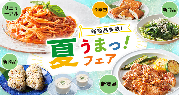新商品多数！夏そうざい