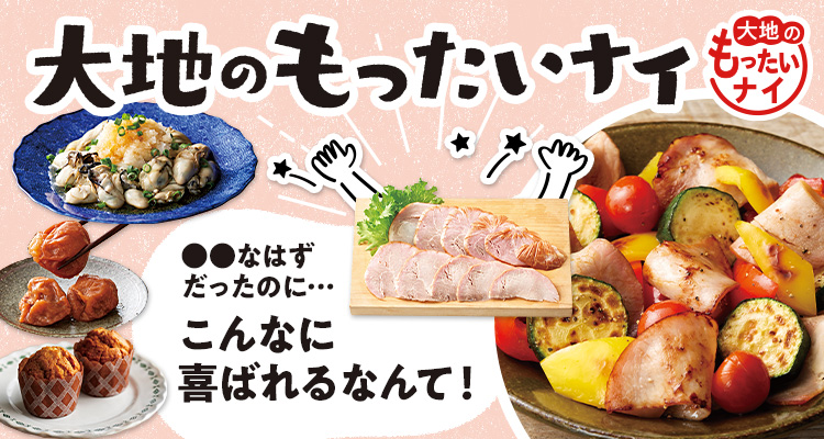 大地のもったいナイ