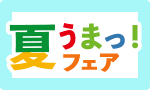 新商品多数！夏そうざい