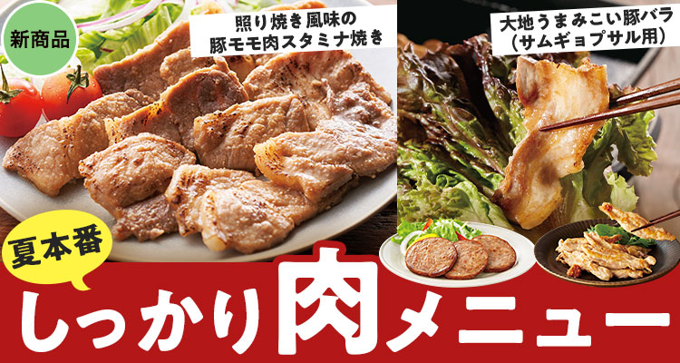 夏本番！しっかり肉メニュー