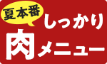 夏本番！しっかり肉メニュー