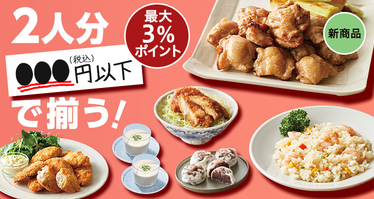 2人分●●●円以下で揃う！