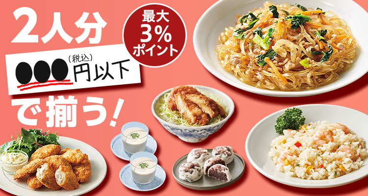 2人分●●●円以下で揃う！
