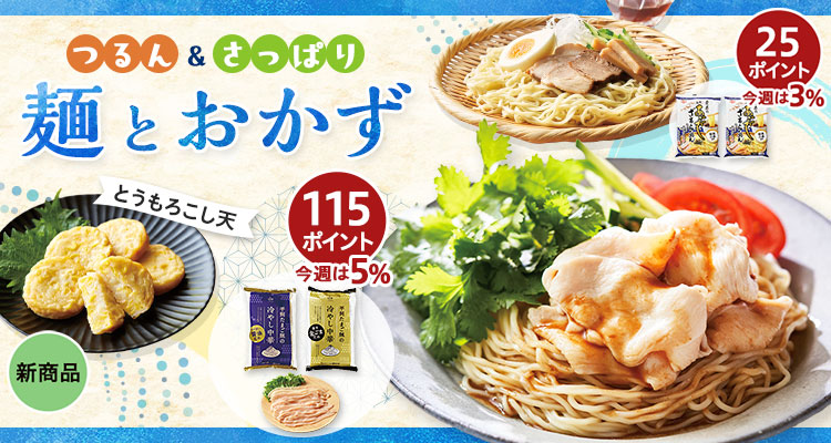 つるん＆さっぱり麺とおかず