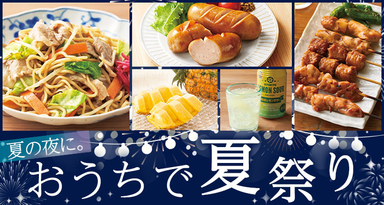 おうちで大人の夏祭り