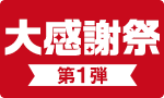 旬まるごと・お買い得！