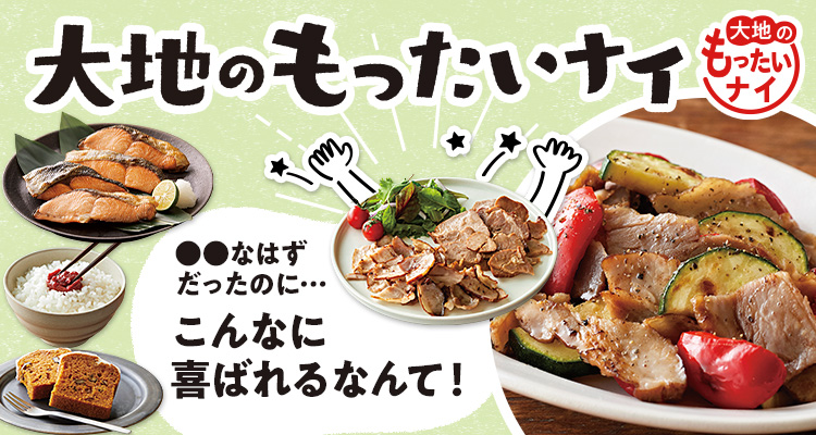 焼豚お得大地のもったいナイ