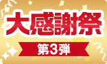 【お得】大感謝祭　第3弾