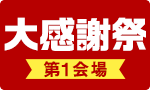 【最終】感謝祭①そうざい他