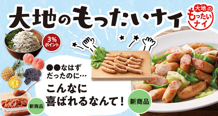 【お得】大地のもったいナイ