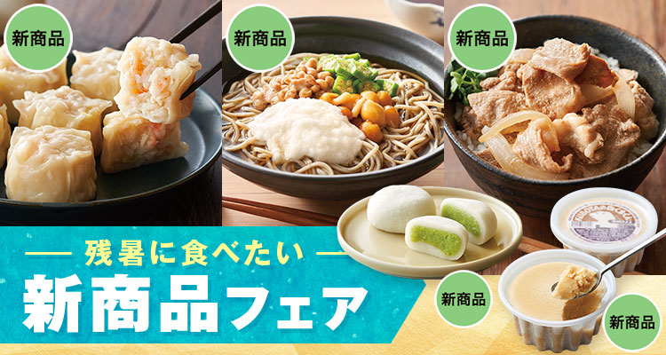 残暑に食べたい新商品フェア