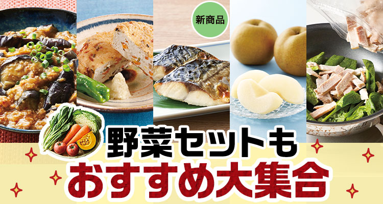 野菜セットも 買うほどお得