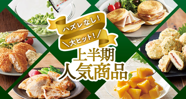 大ヒット！上半期 人気商品