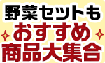 野菜セットも 買うほどお得