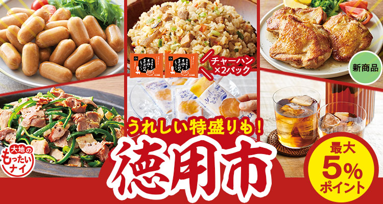 大容量で大満足！徳用市