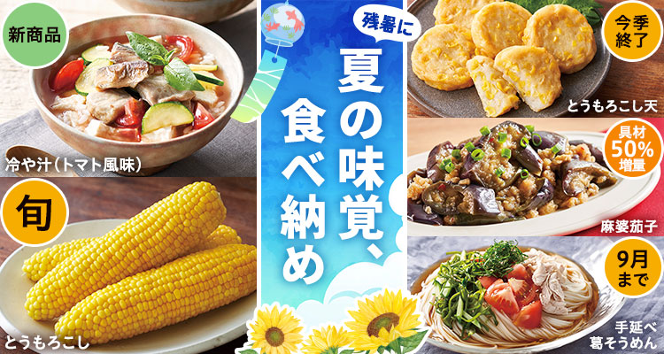 今季終了も！夏の食べ納め
