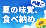 今季終了も！夏の食べ納め