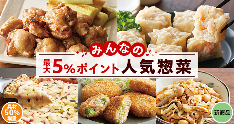 みんなの人気惣菜＆便利食材