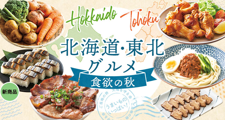 北海道・東北グルメ