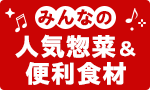 みんなの人気惣菜＆便利食材