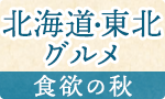 北海道・東北グルメ