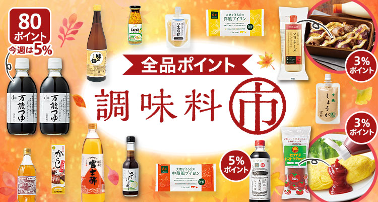【全品ポイント】調味料市