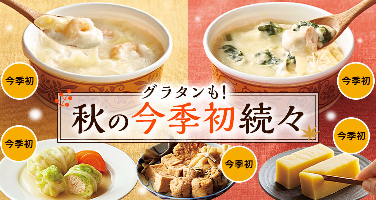 グラタンも！秋の今季初続々