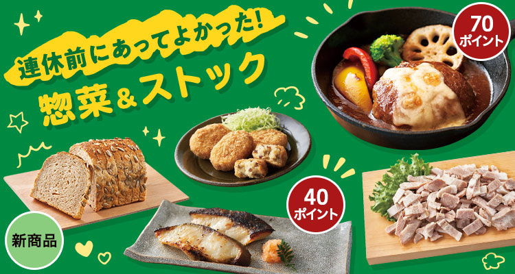 毎日に役立つ惣菜＆ストック