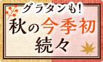 グラタンも！秋の今季初続々