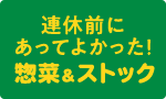 毎日に役立つ惣菜＆ストック