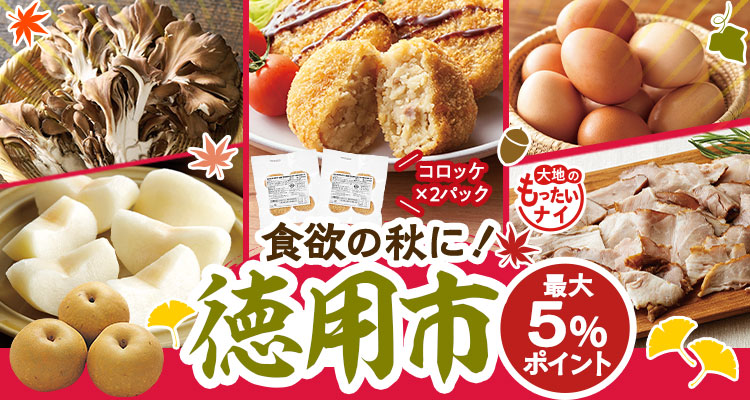 食欲の秋に！徳用市