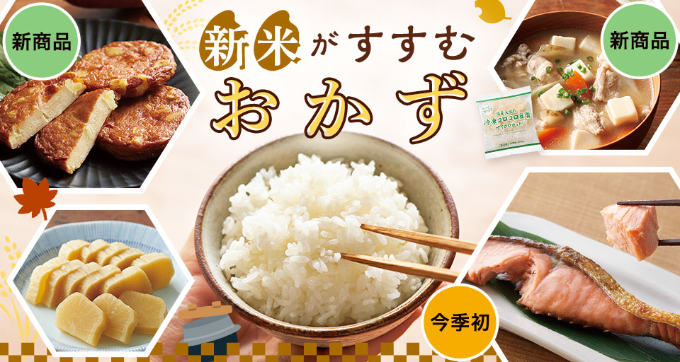 新米がすすむおかず