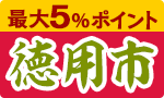 食欲の秋に！徳用市