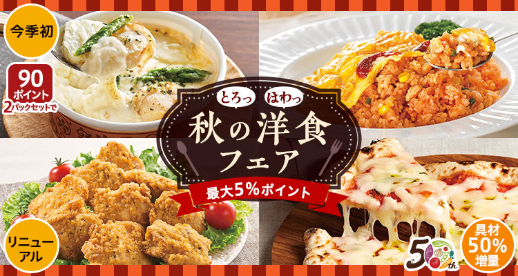 ほっこり秋の洋食フェア