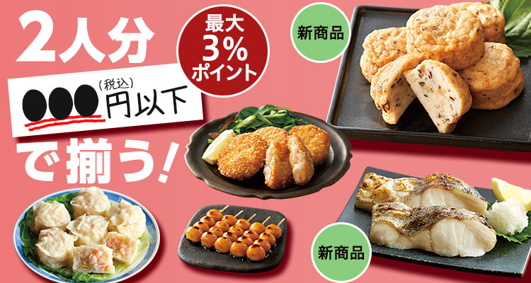 2人分●●●円以下で揃う！