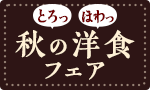 ほっこり秋の洋食フェア