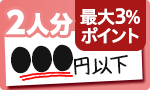 2人分●●●円以下で揃う！