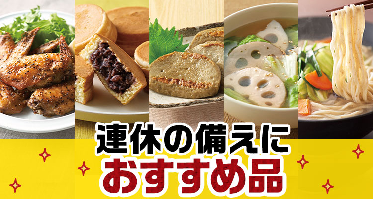 連休の備えにおすすめ品