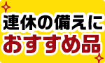 連休の備えにおすすめ品