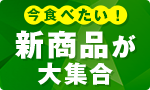 たくさん！新商品が大集合