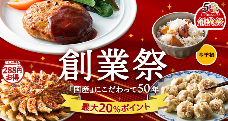 創業祭第1弾 国産フェア