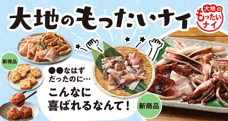 いか登場大地のもったいナイ