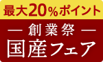 創業祭第1弾 国産フェア
