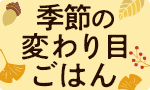 季節の変わり目ごはん