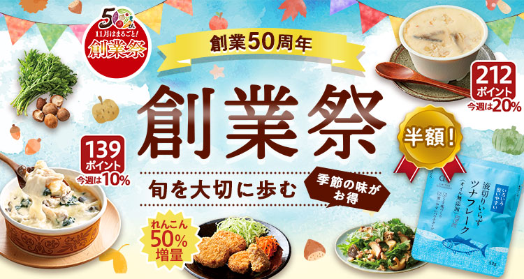 創業祭 旬を大切に50年