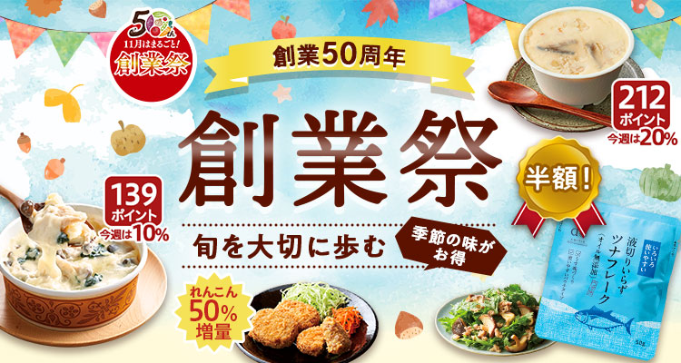 創業祭 旬を大切に50年