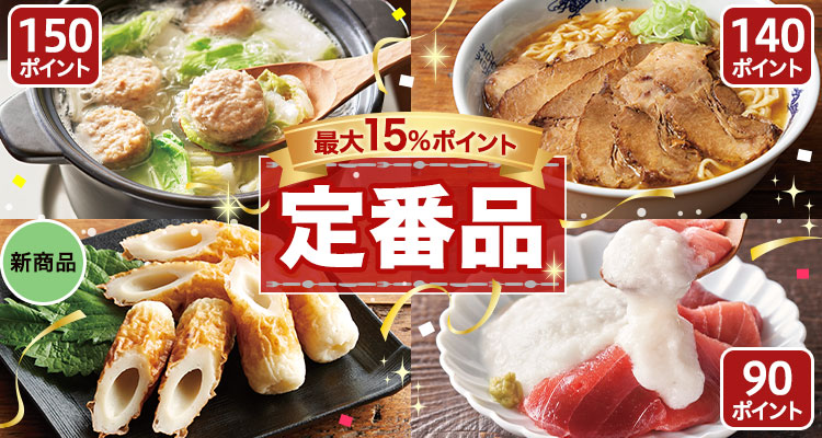 最大15％ポイント 定番品