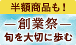 創業祭 旬を大切に50年